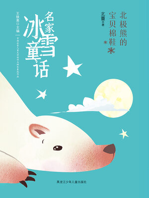 cover image of 北极熊的宝贝棉鞋（名家冰雪童话）